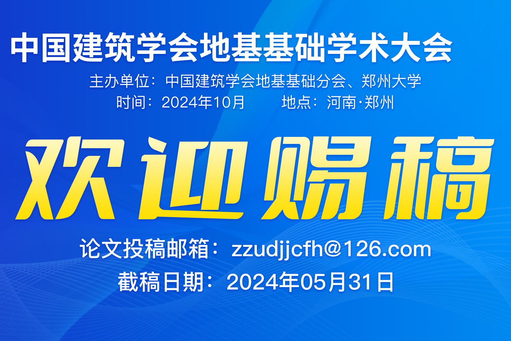 征文通知｜中国建筑学会地基基础学术大会（2024）将于5月31日截稿，欢迎赐稿！